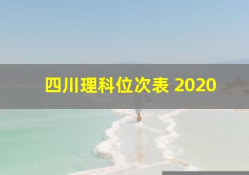 四川理科位次表 2020